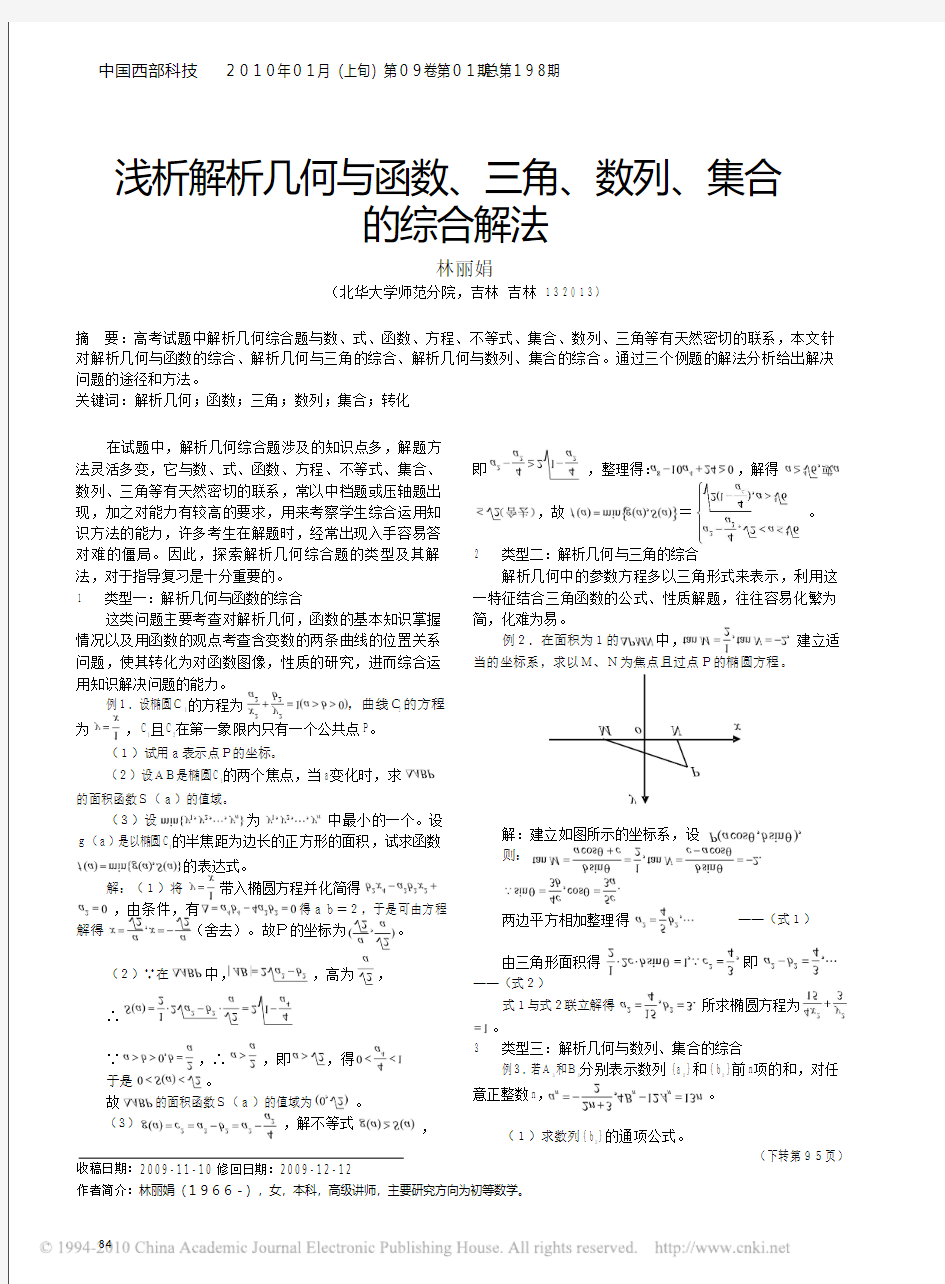 解析几何与函数_三角_数列_集合的综合解法