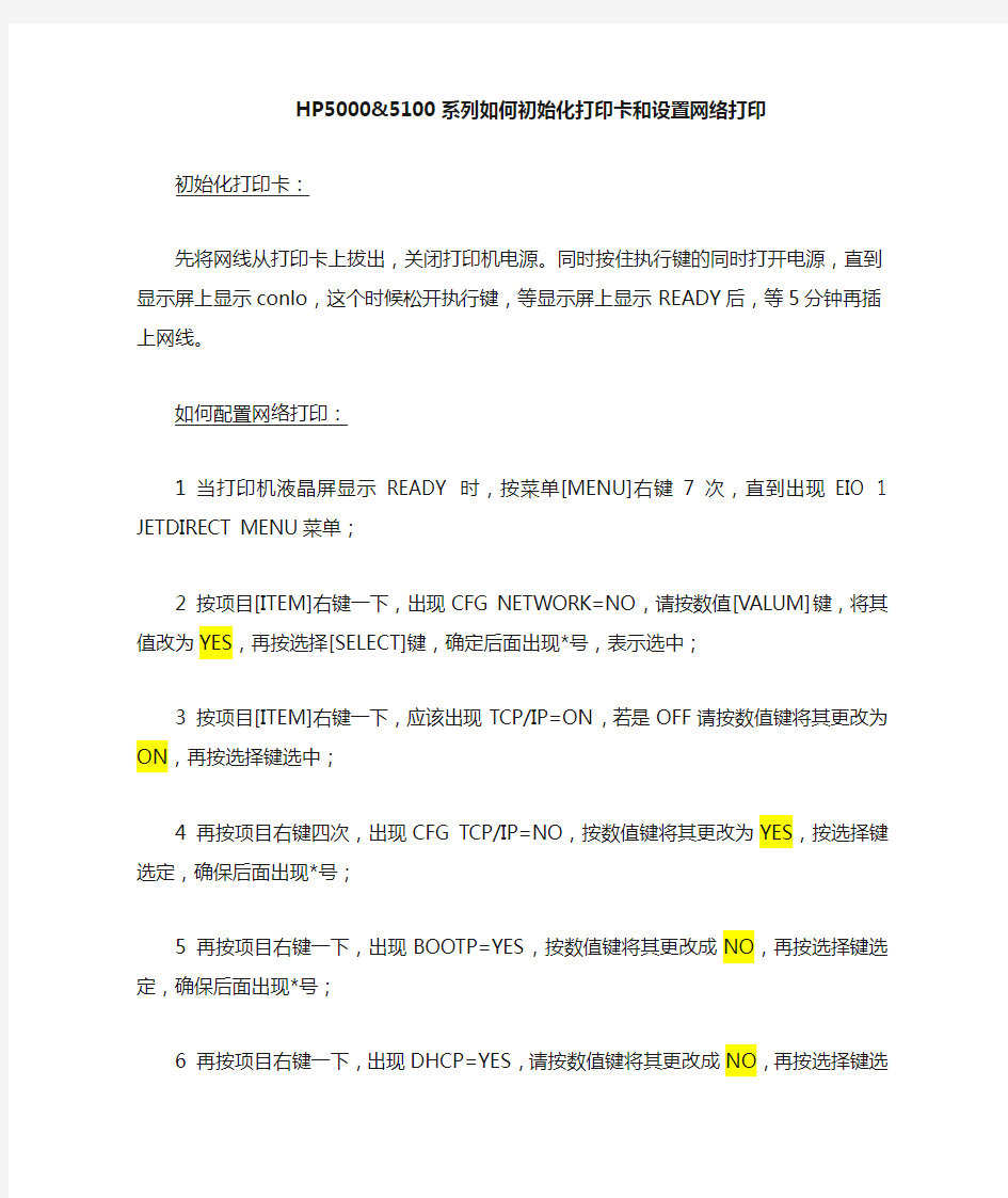 HP5000&5100系列打印机设置网络打印