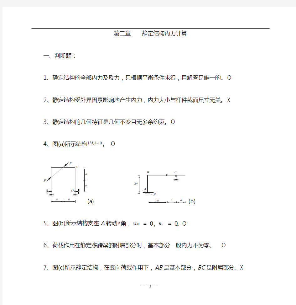 《结构力学考研题库》(上)-2