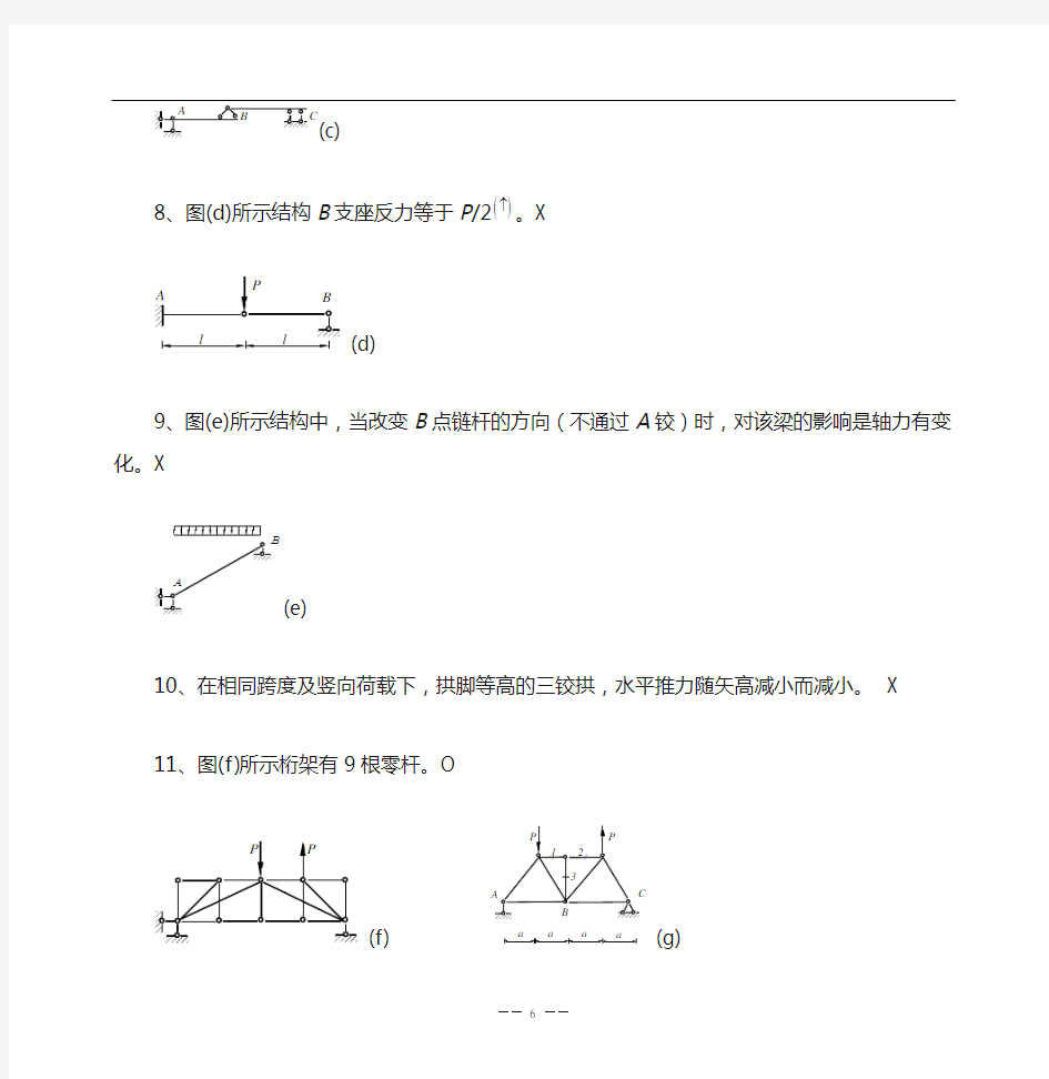 《结构力学考研题库》(上)-2