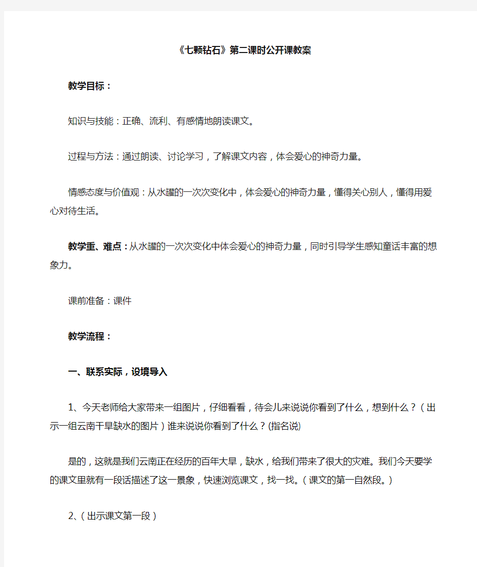 七颗钻石.第二课时公开课教案