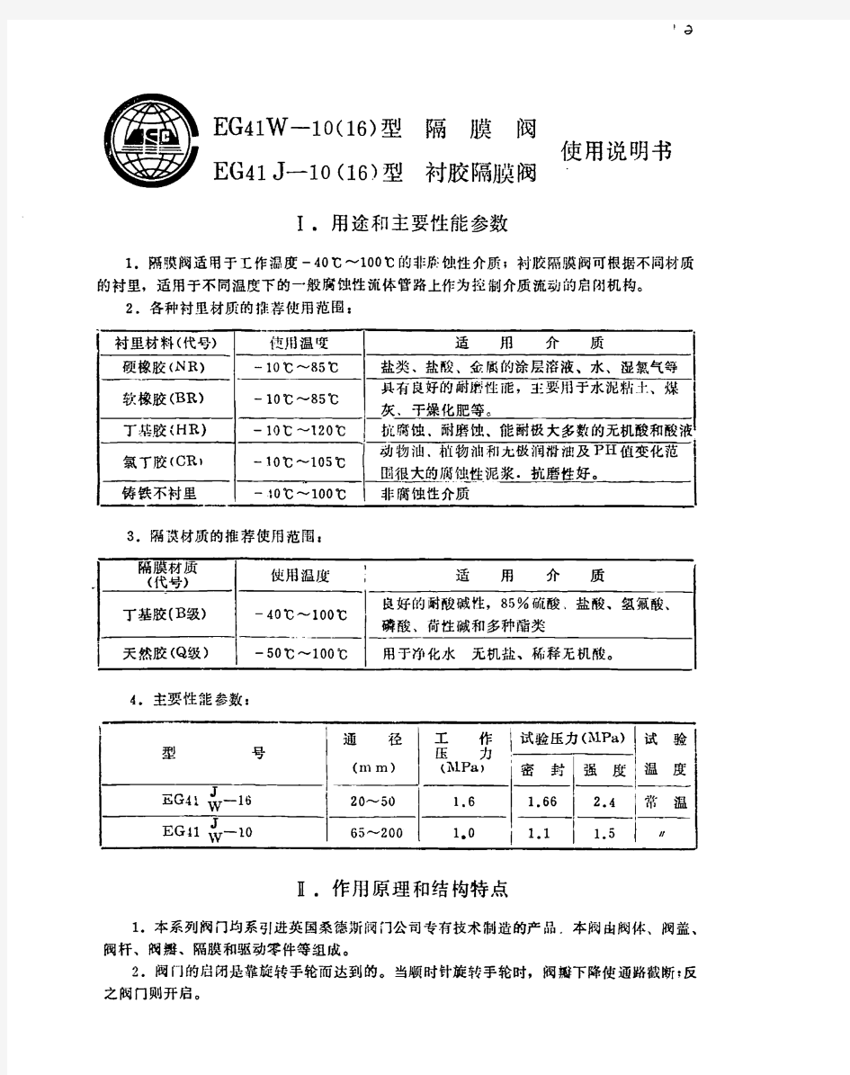 EG41W-10(16)型隔膜阀说明书