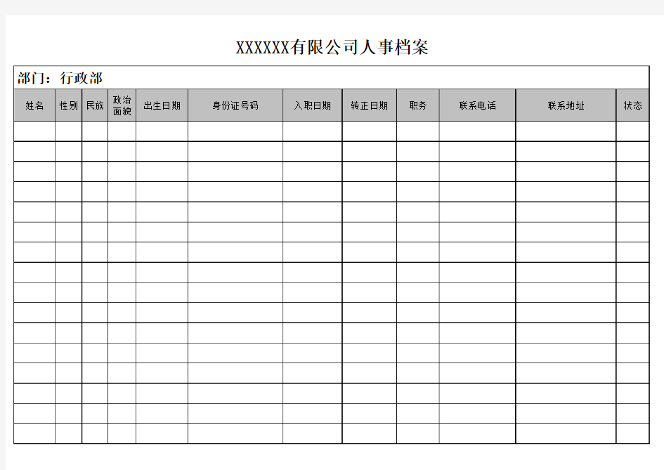 公司人事档案表模板