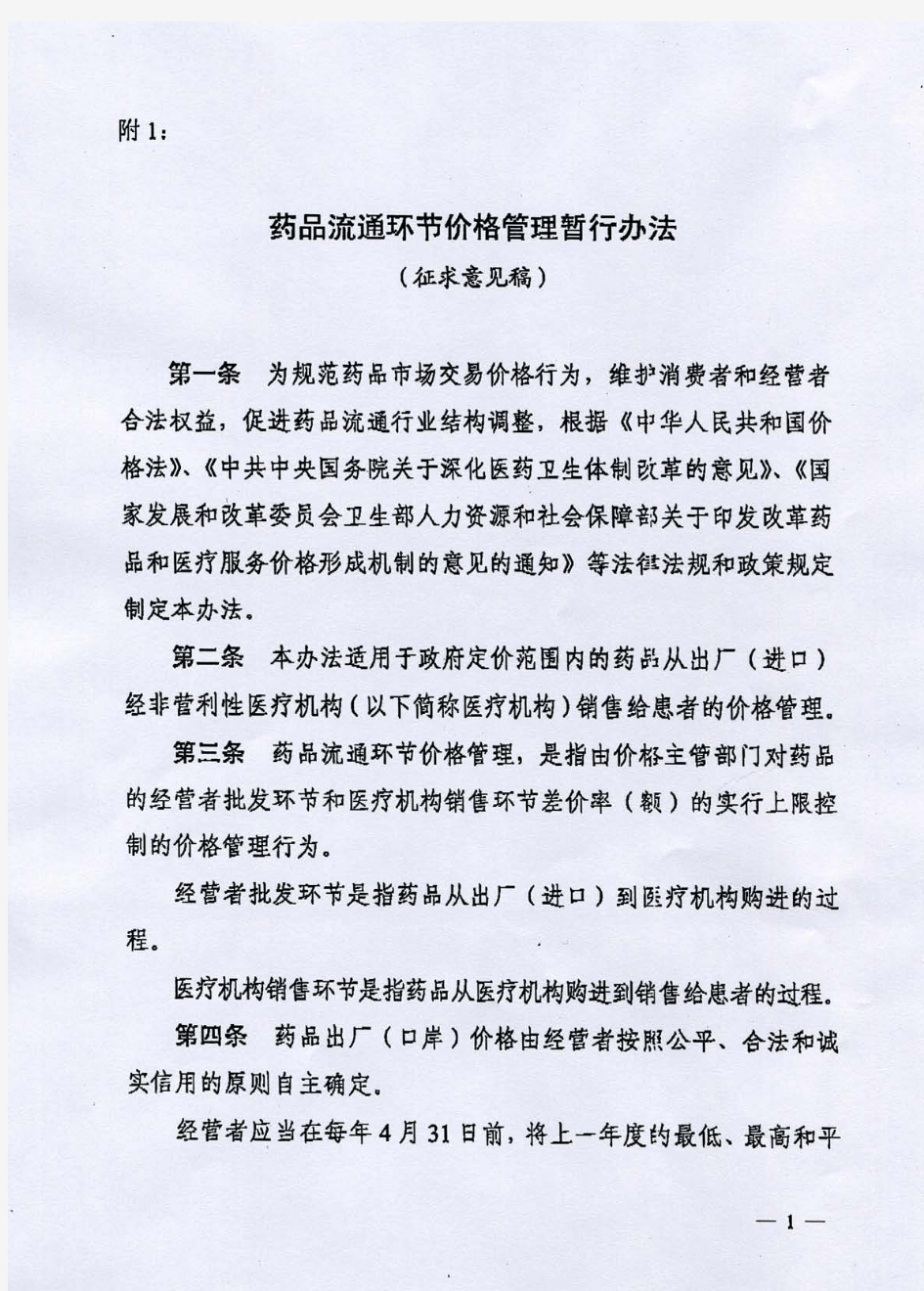 《药品流通环节价格管理暂行办法(征求意见稿)》