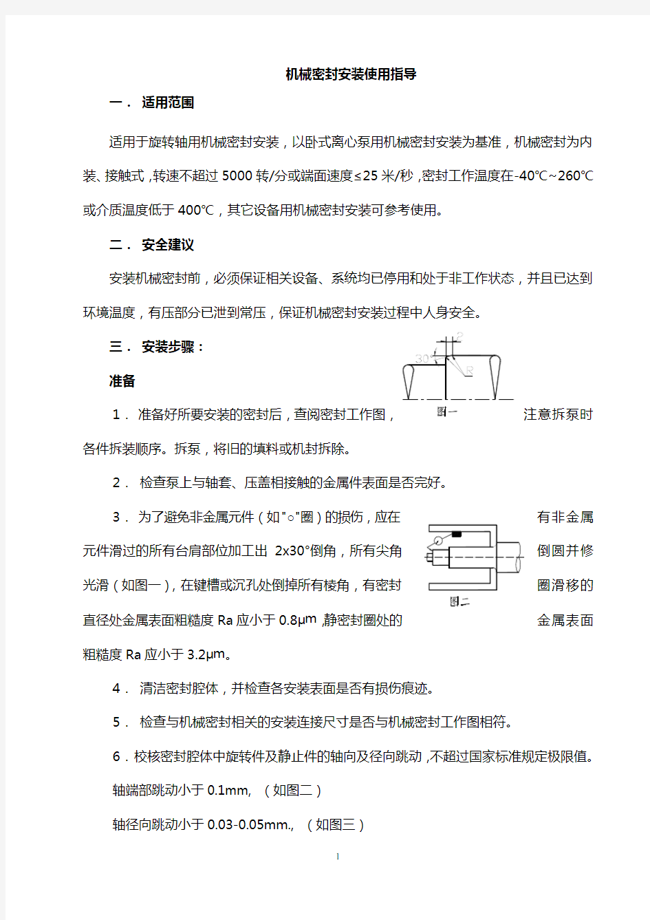 机械密封安装使用指导说明书