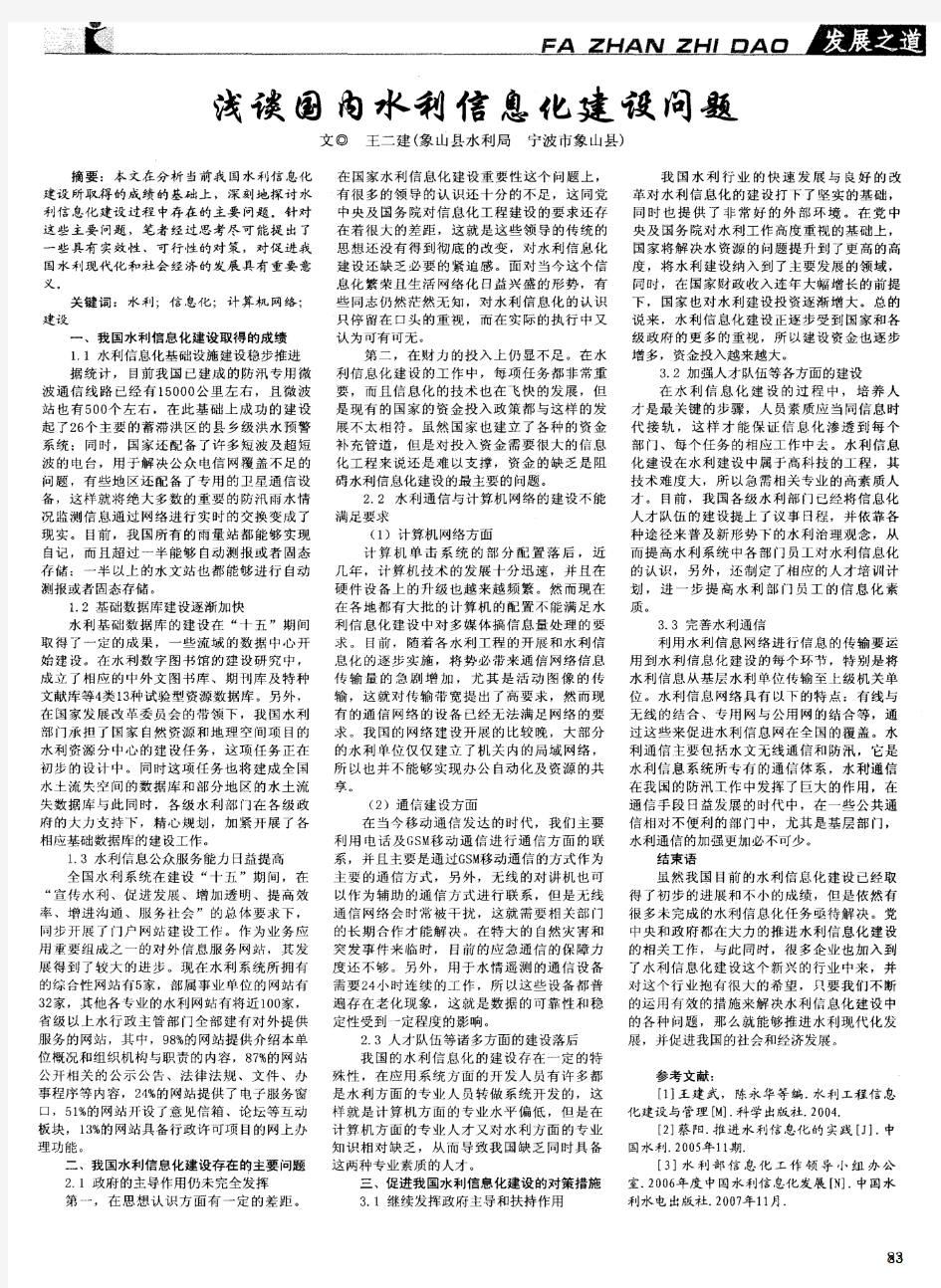 浅谈国内水利信息化建设问题