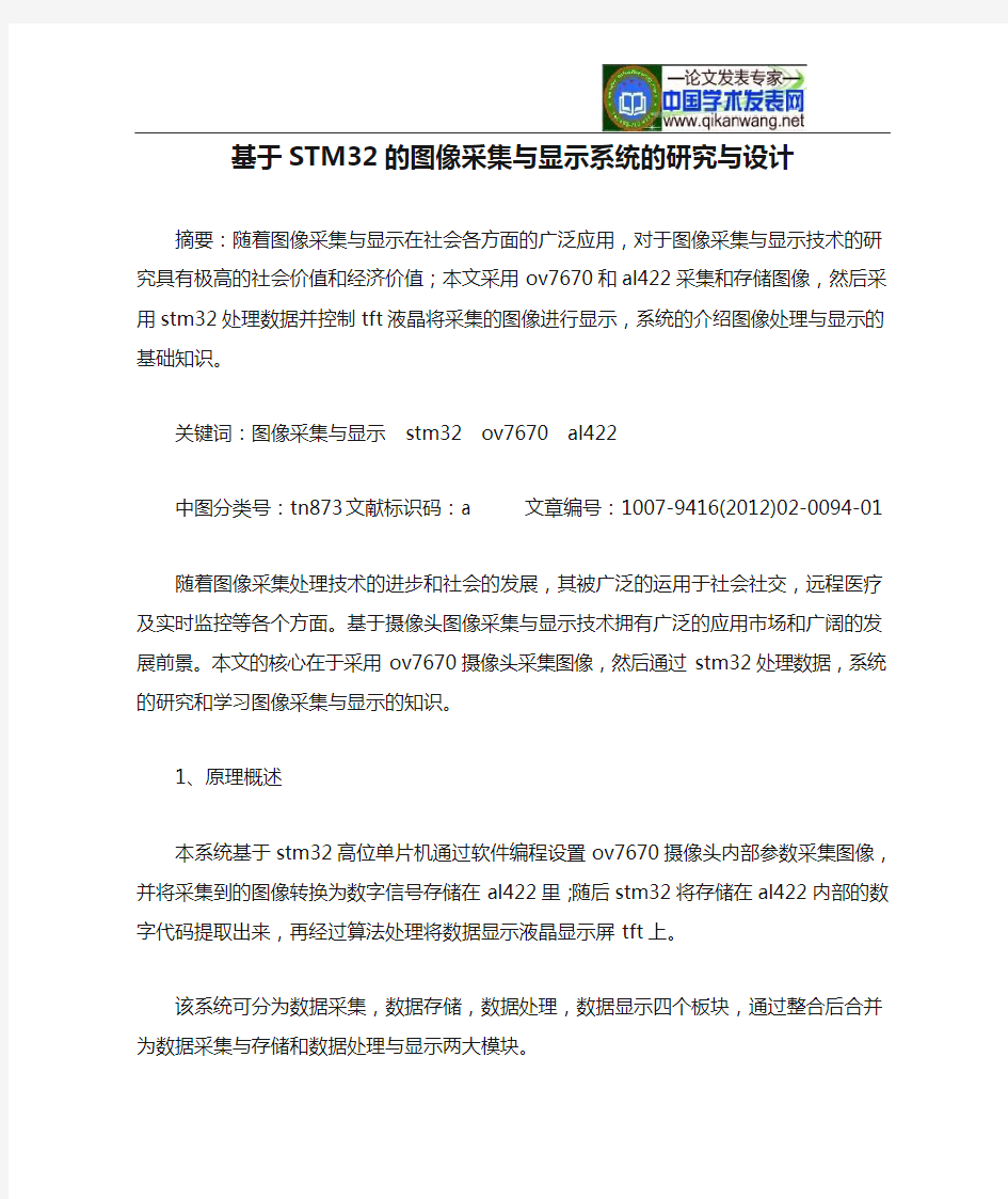 基于STM32的图像采集与显示系统的研究与设计