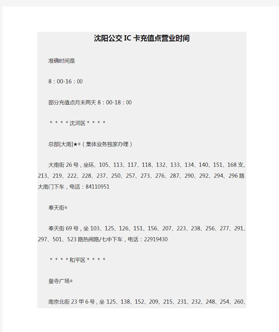 沈阳公交IC卡充值点营业时间