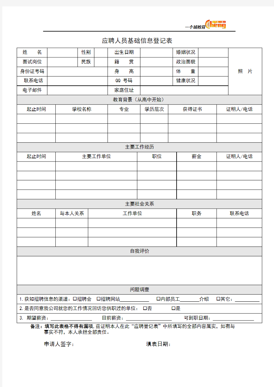 面试人员简历填写模板