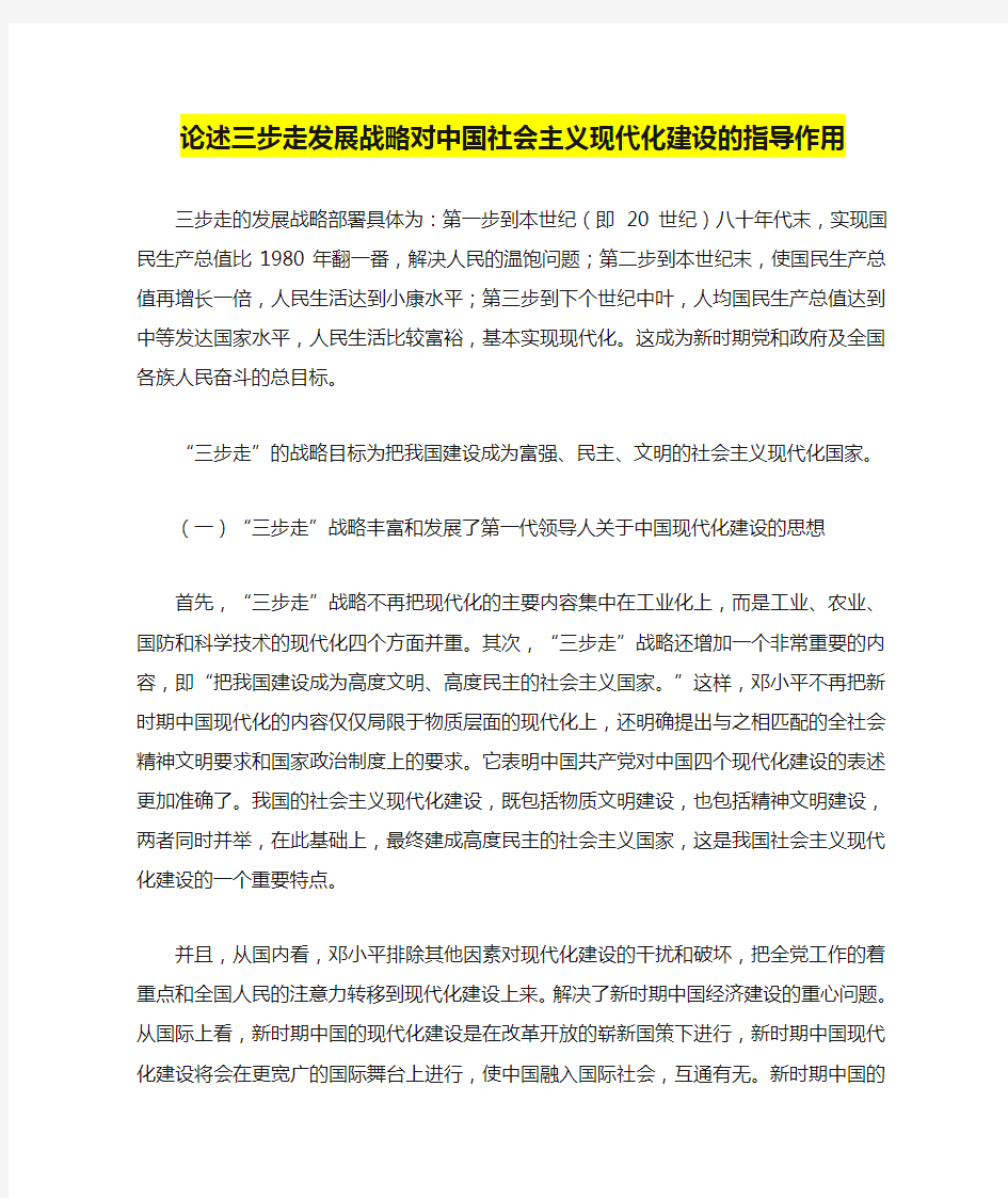 论述三步走发展战略对中国社会主义现代化建设的指导作用