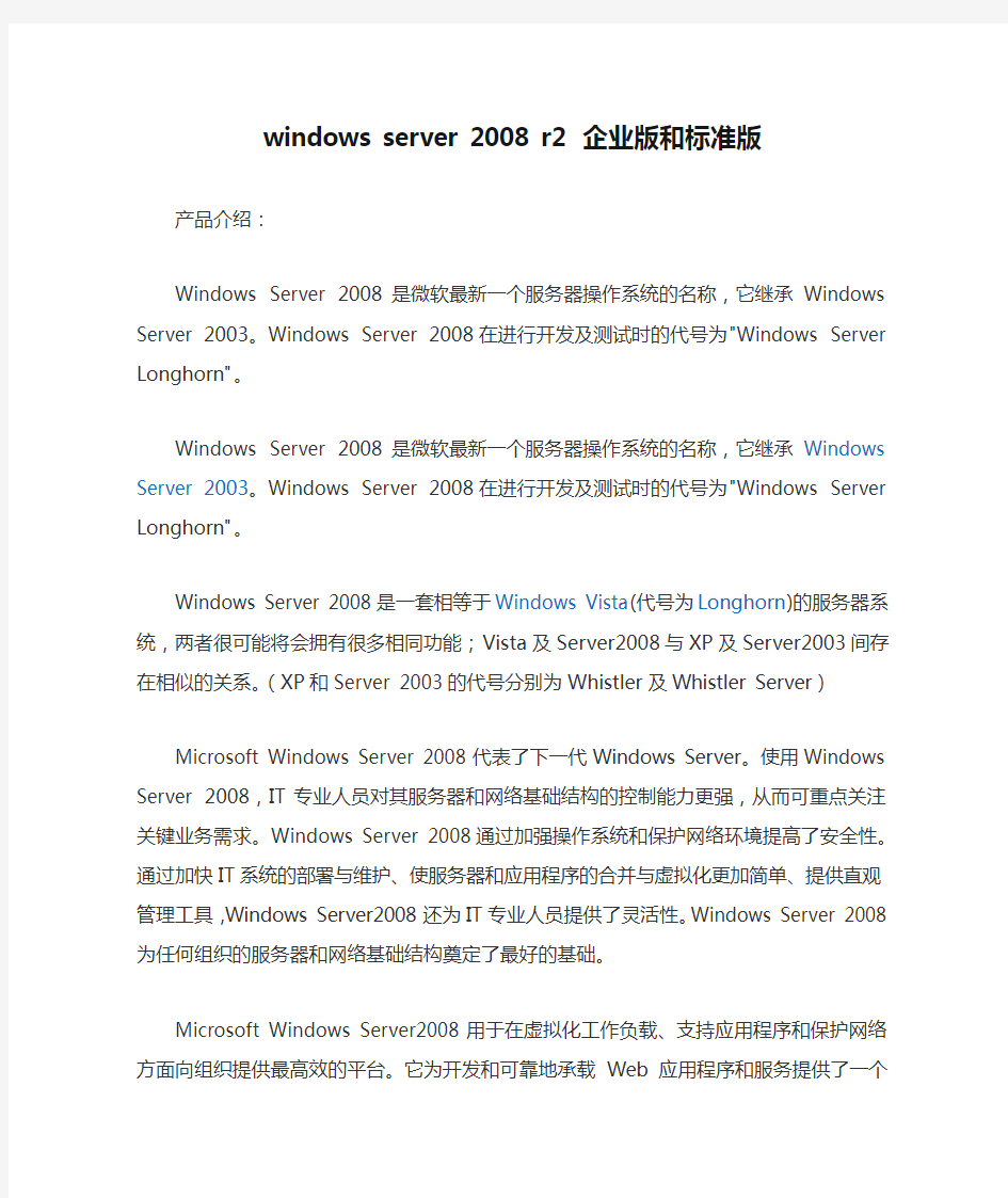 windows server 2008 r2 企业版和标准版比较