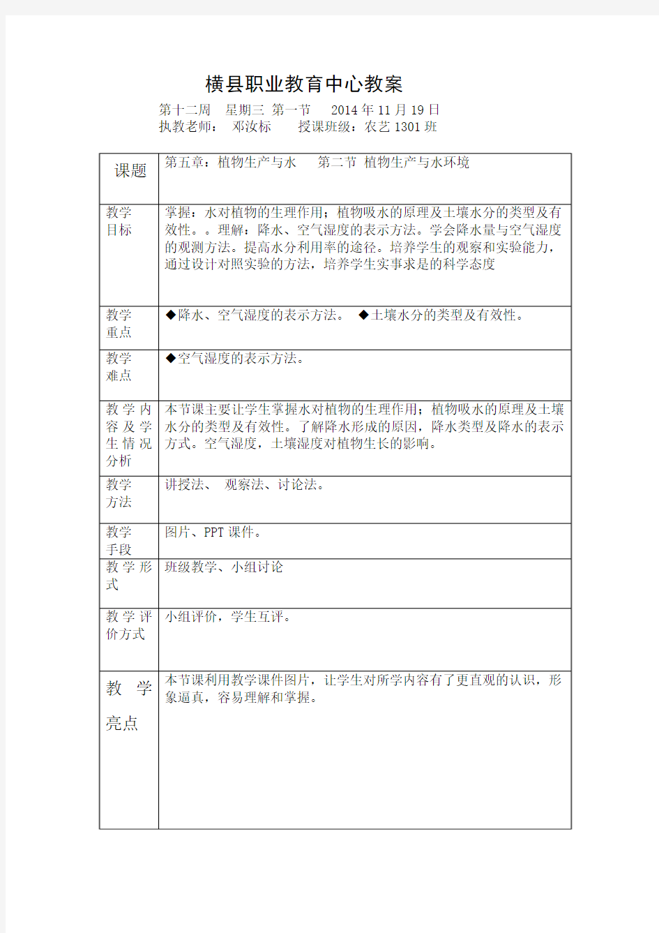 植物生产与环境教案