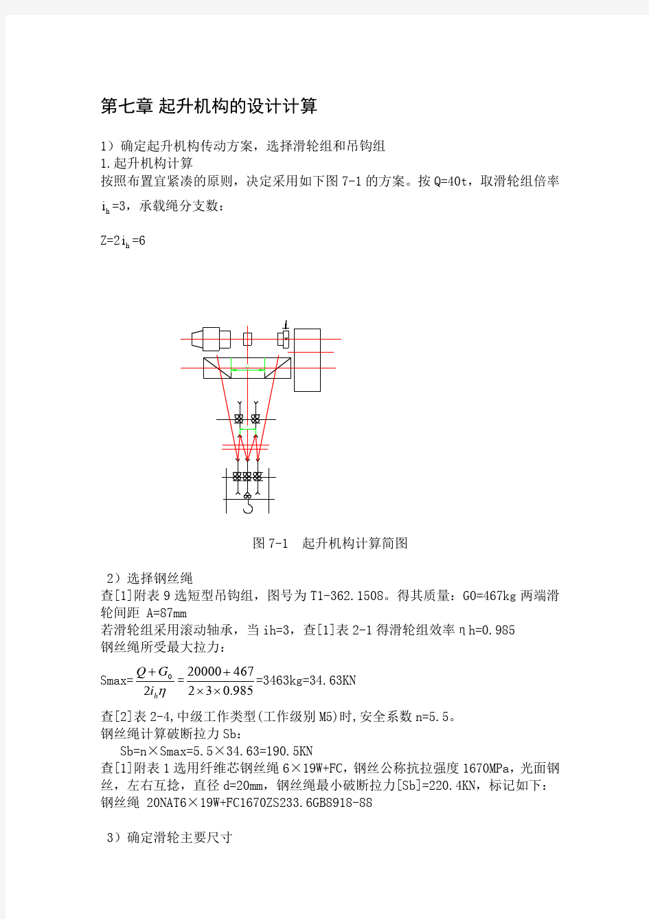 第七章      起升机构的设计计算