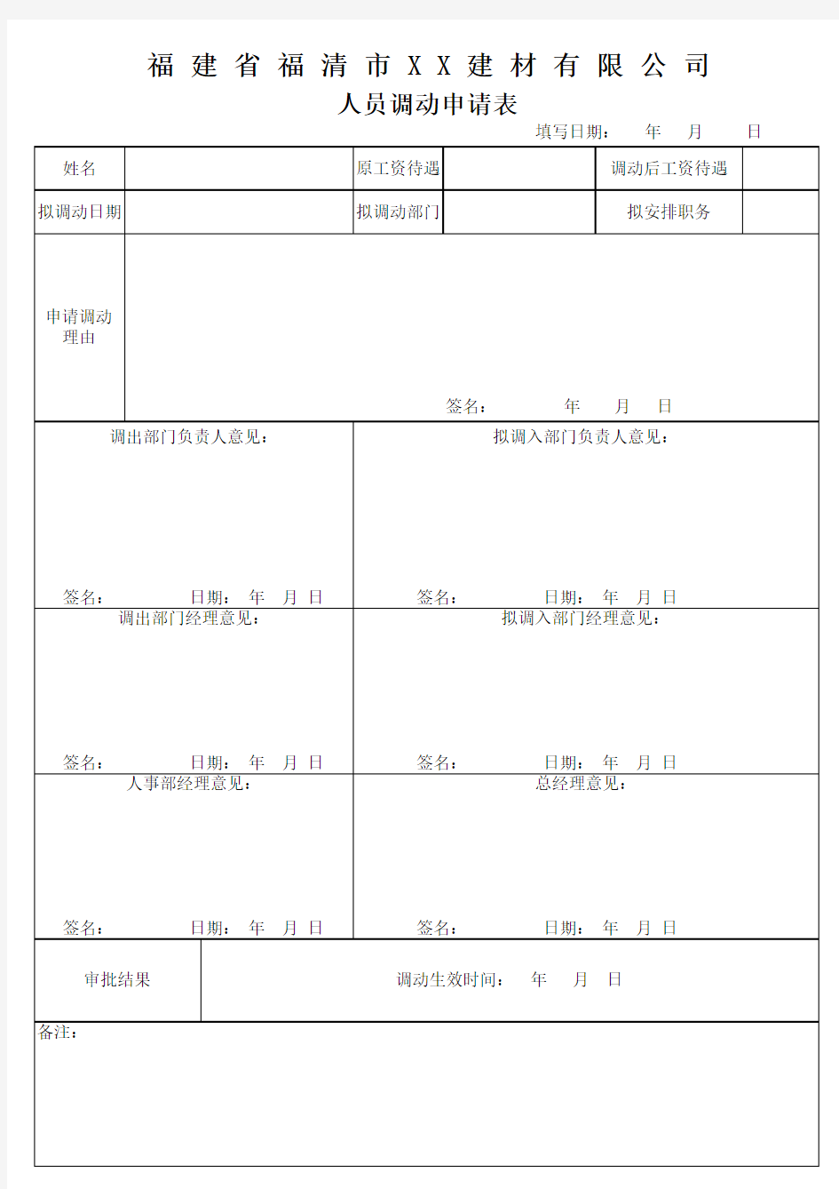 人员调动申请表