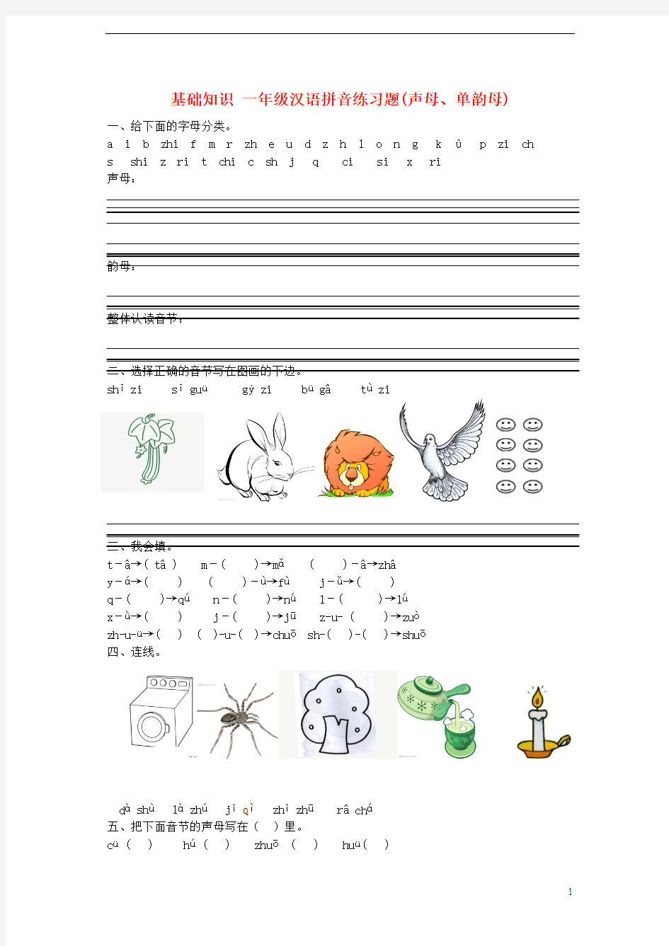 2014小升初语文知识点专项复习 专题一 基础知识 (一年级)汉语拼音练习题(声母、单韵母)