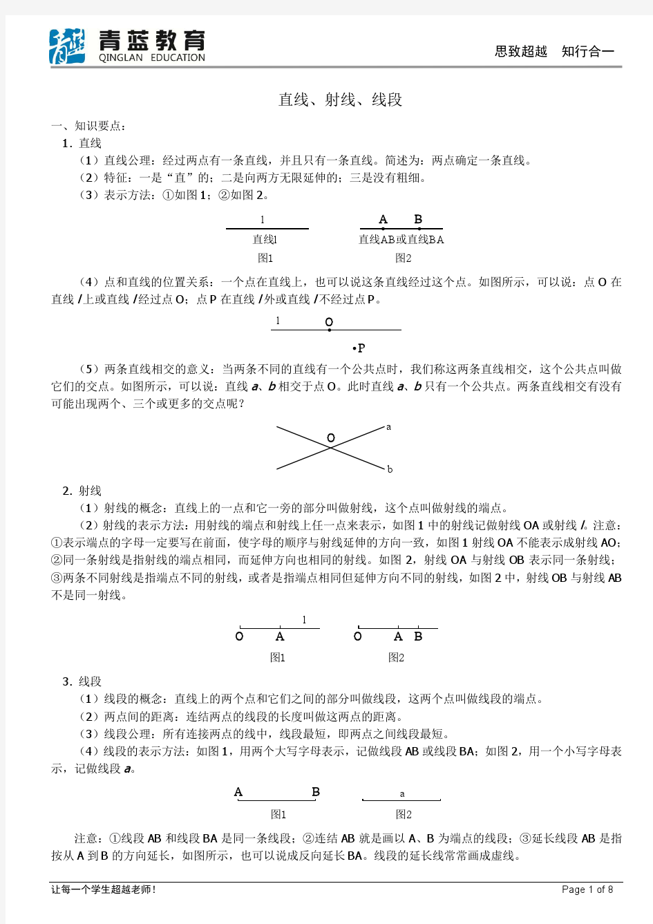 直线、射线、线段知识点讲解以及例题解析