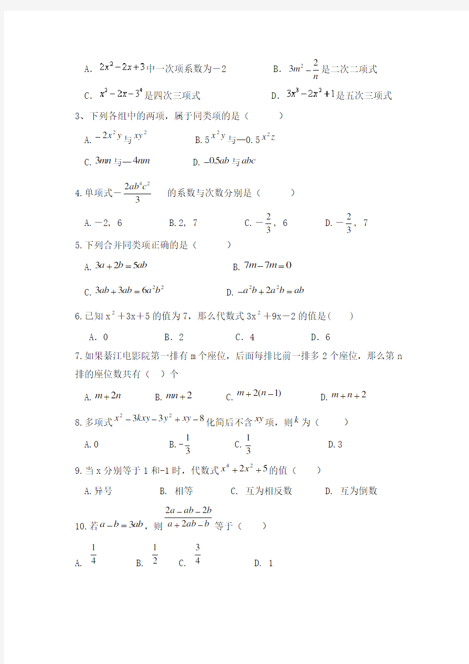 人教版七年级数学上册重难点专题 整式的认识与计算及答案