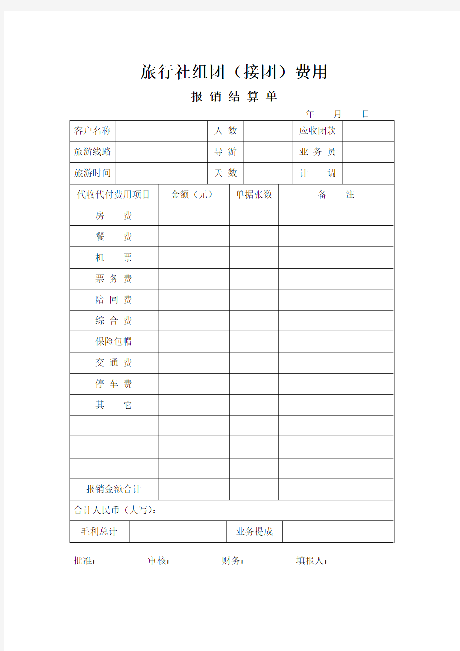 旅行社报销结算单