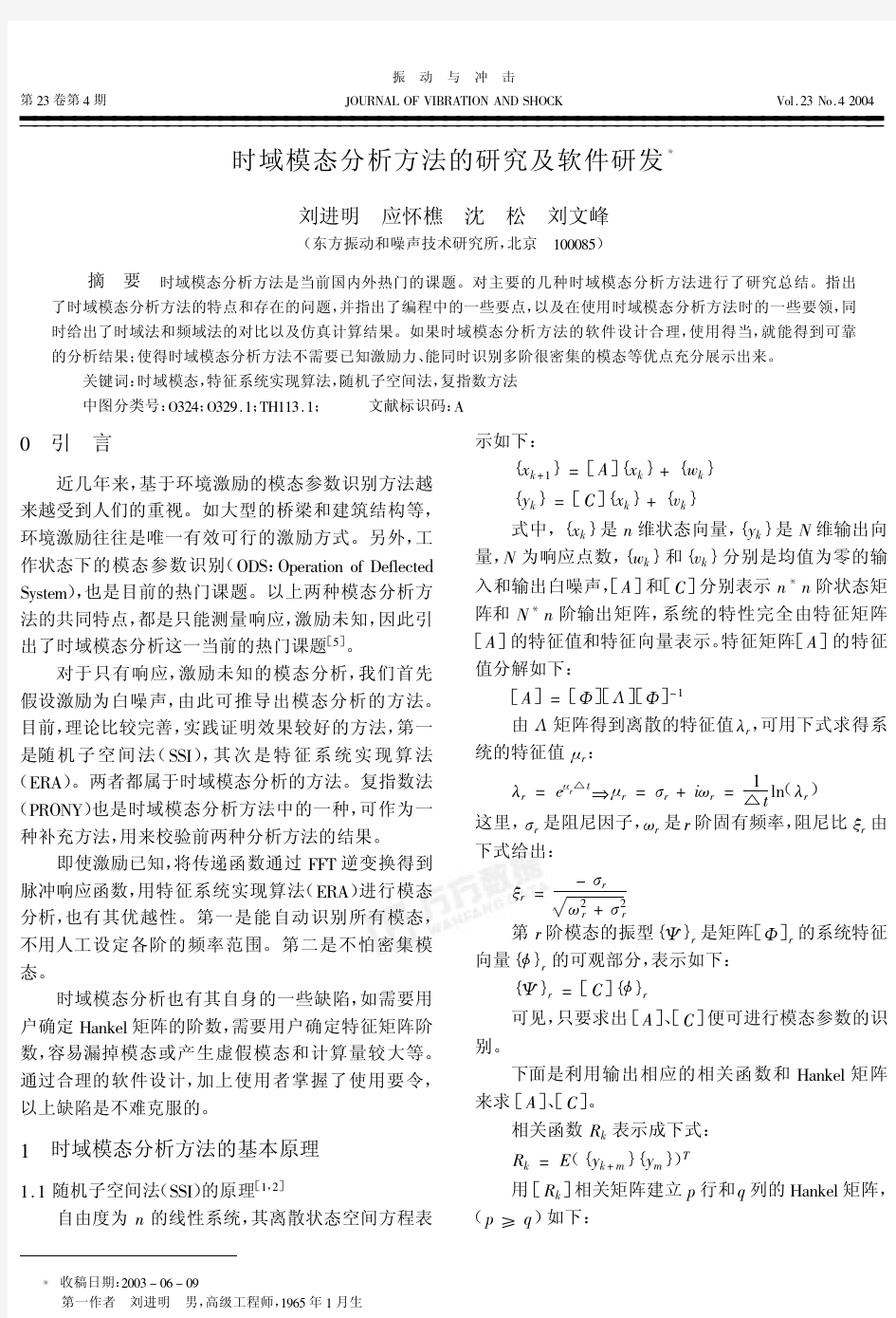 时域模态分析方法的研究及软件研发1