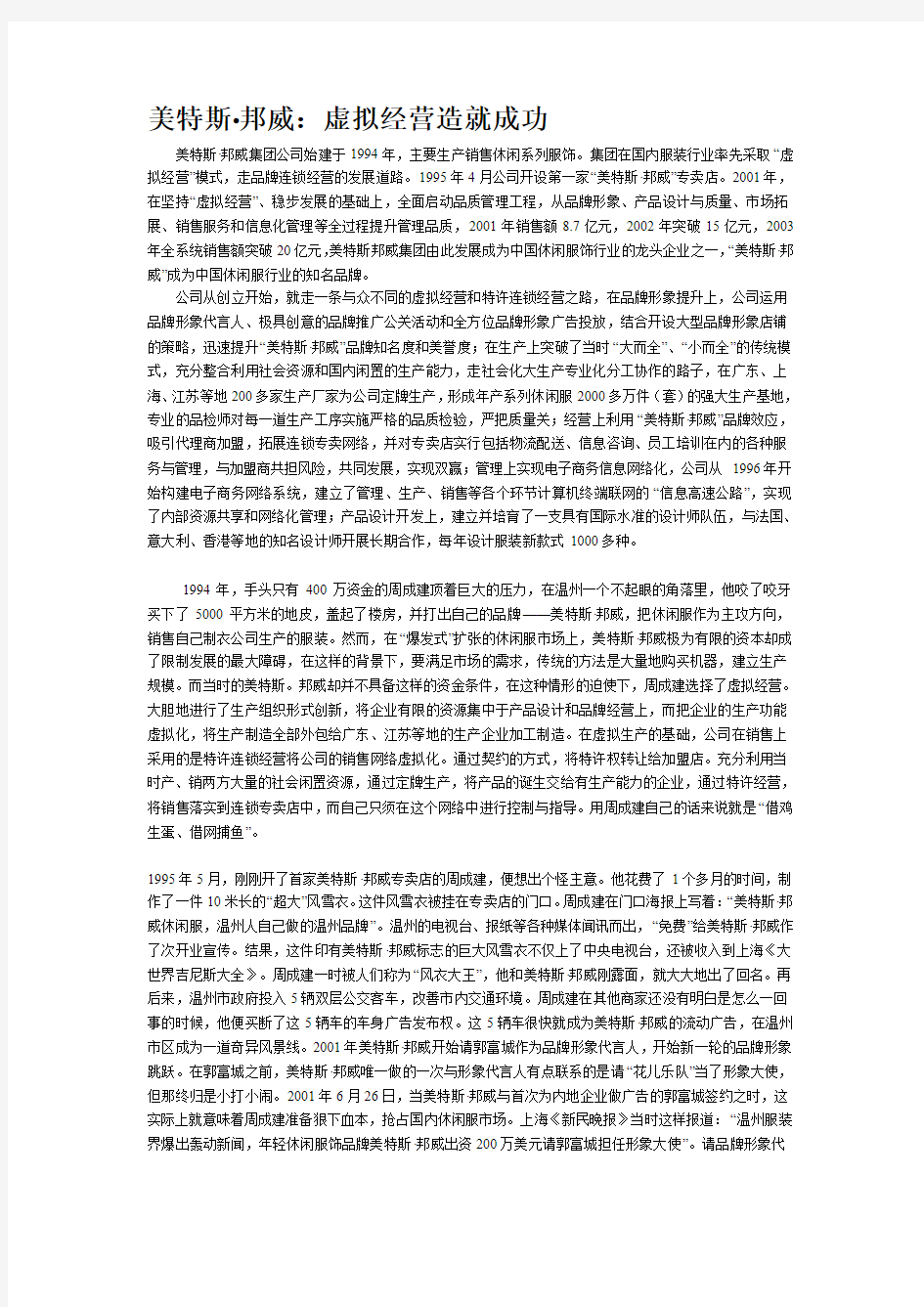 美特斯邦威虚拟经营