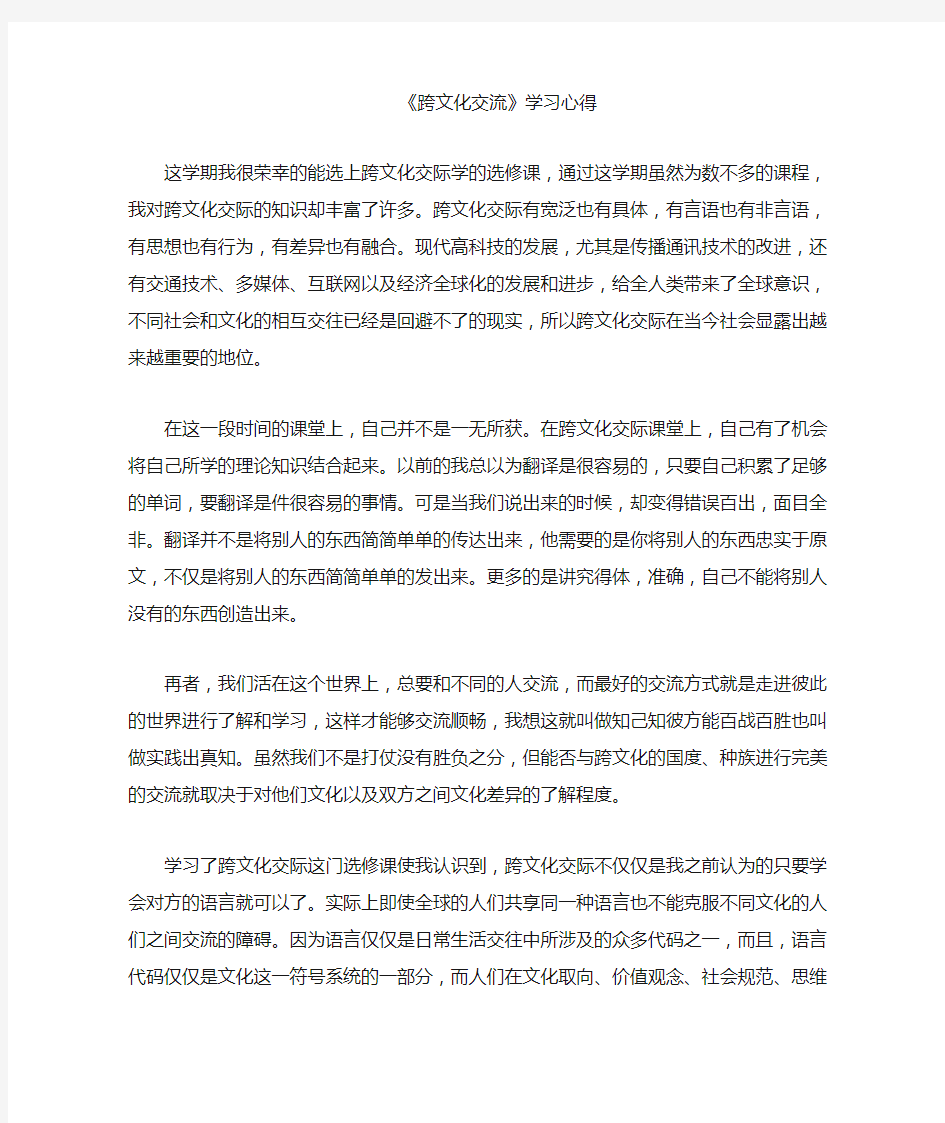 跨文化交流学习心得