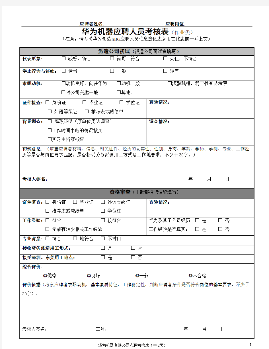 华为应聘人员考核表