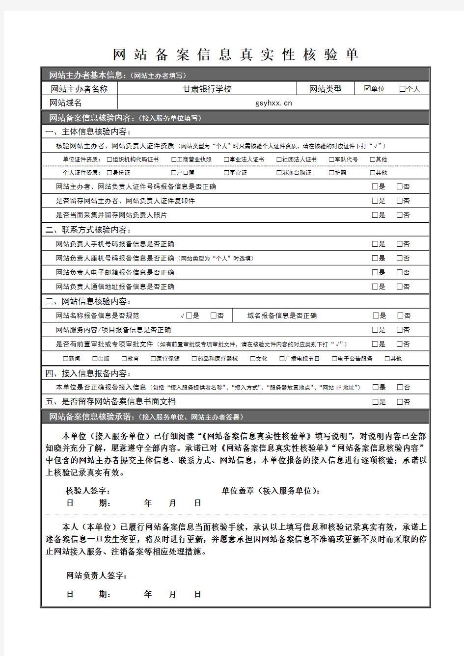 《网站备案信息真实性核验单》填写说明