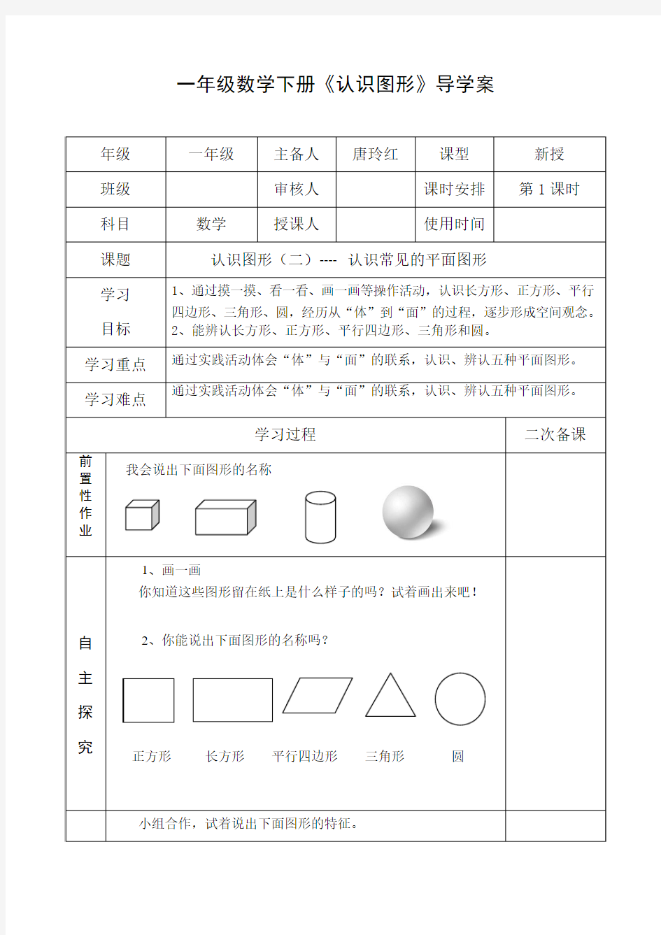 新课标人教版一年级数学下册《认识图形》导学案