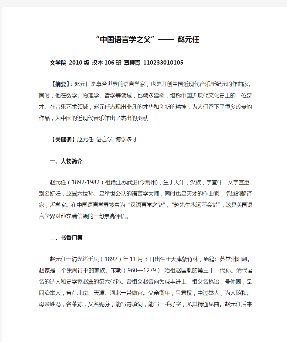 “中国语言学之父”—— 赵元任