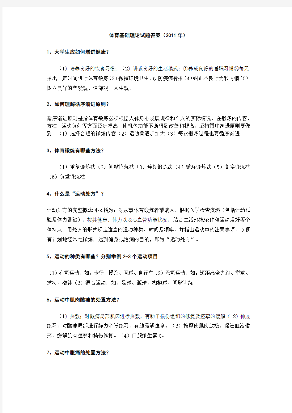 体育基础理论试题答案