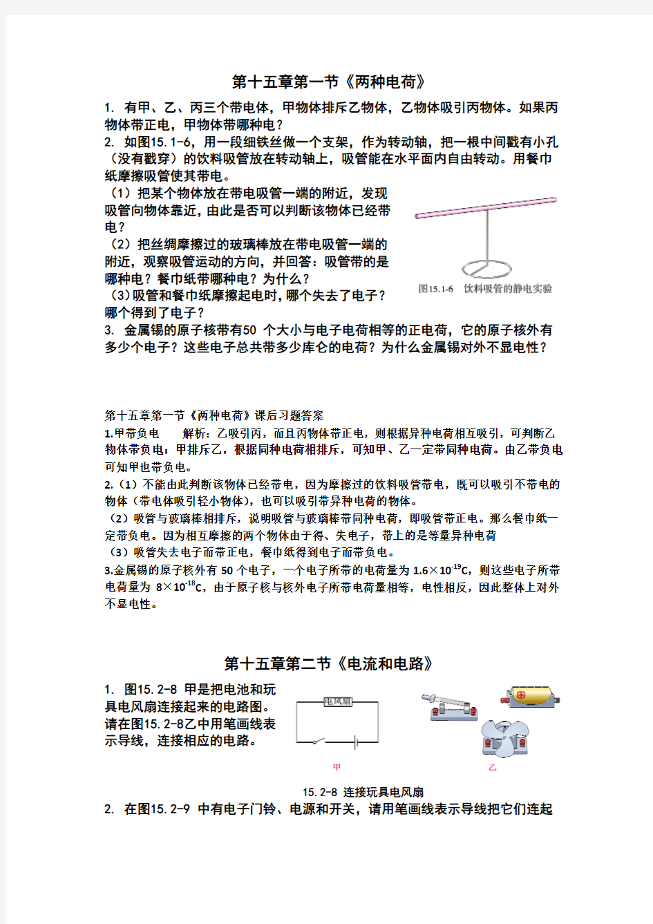 新人教版九年级物理第十五章课后习题答案