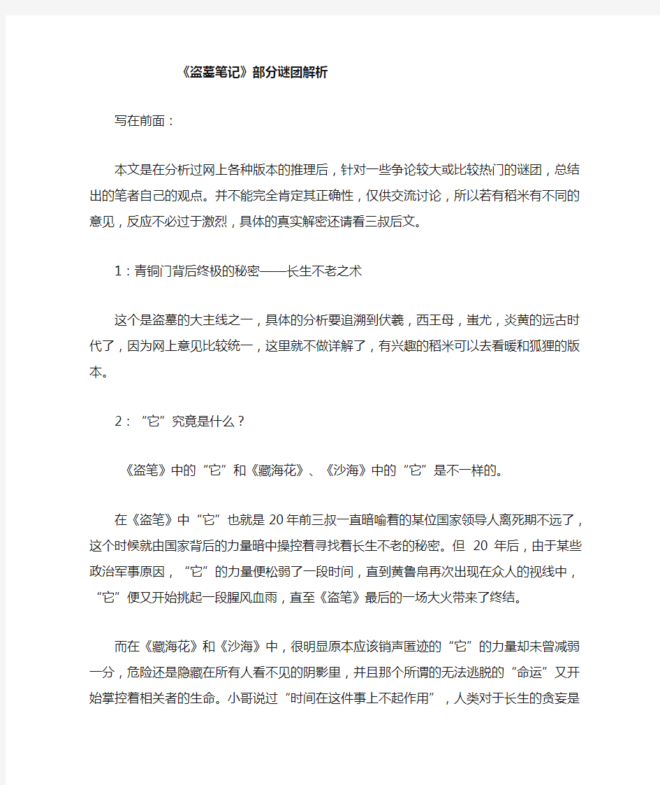 盗墓笔记部分谜团解析