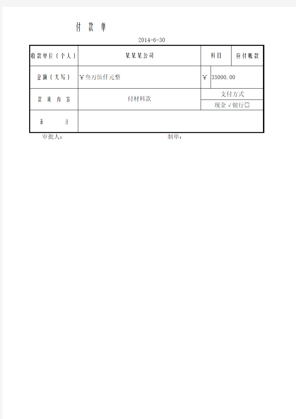 付款单(大写金额自动生成)