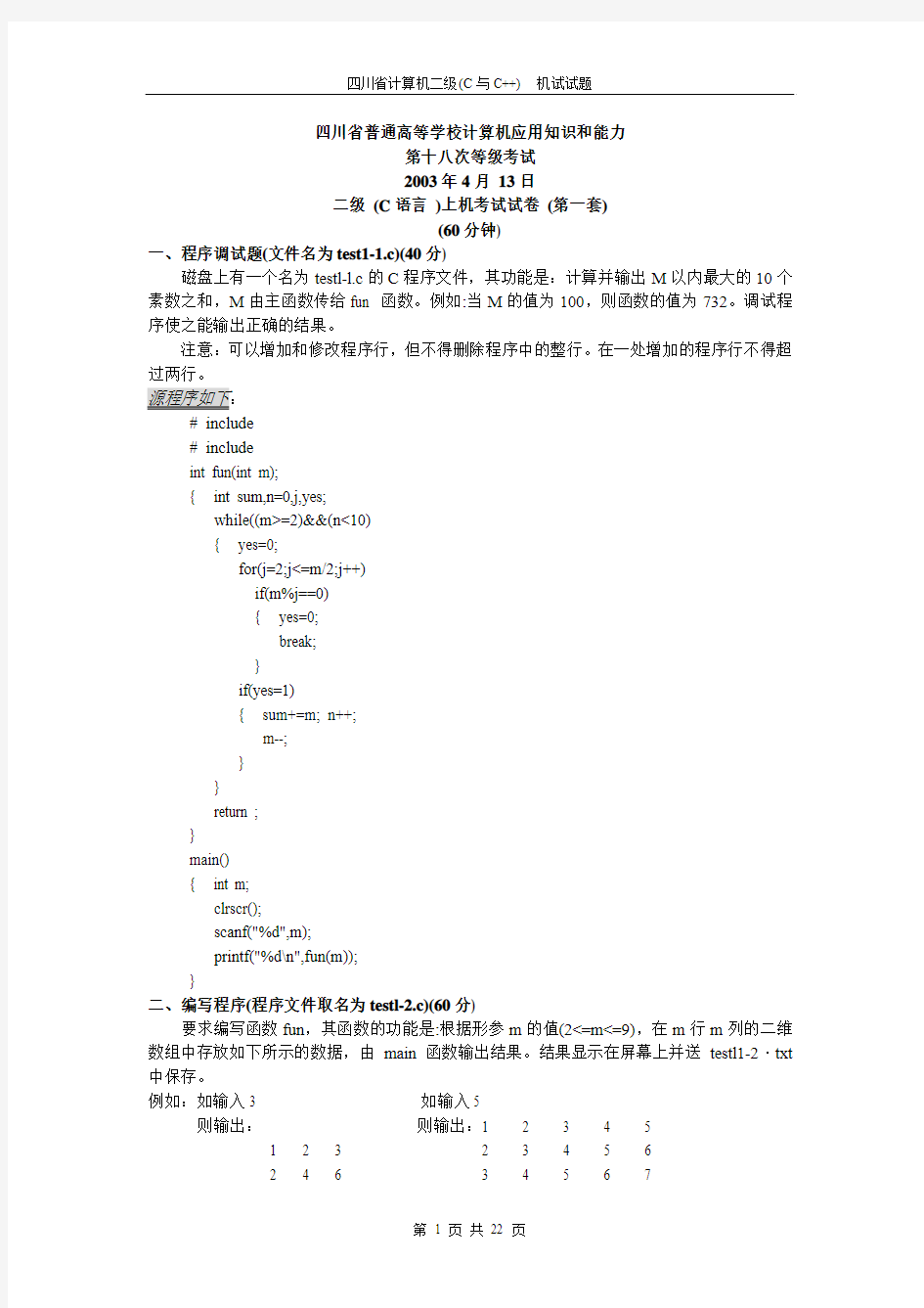 计算机二级(C与C++)机试试题(18~24次)