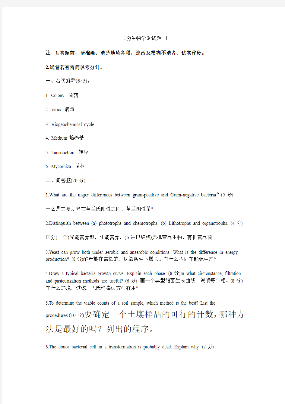 云南 农业大学 农业 微生物学 试题库 及答案