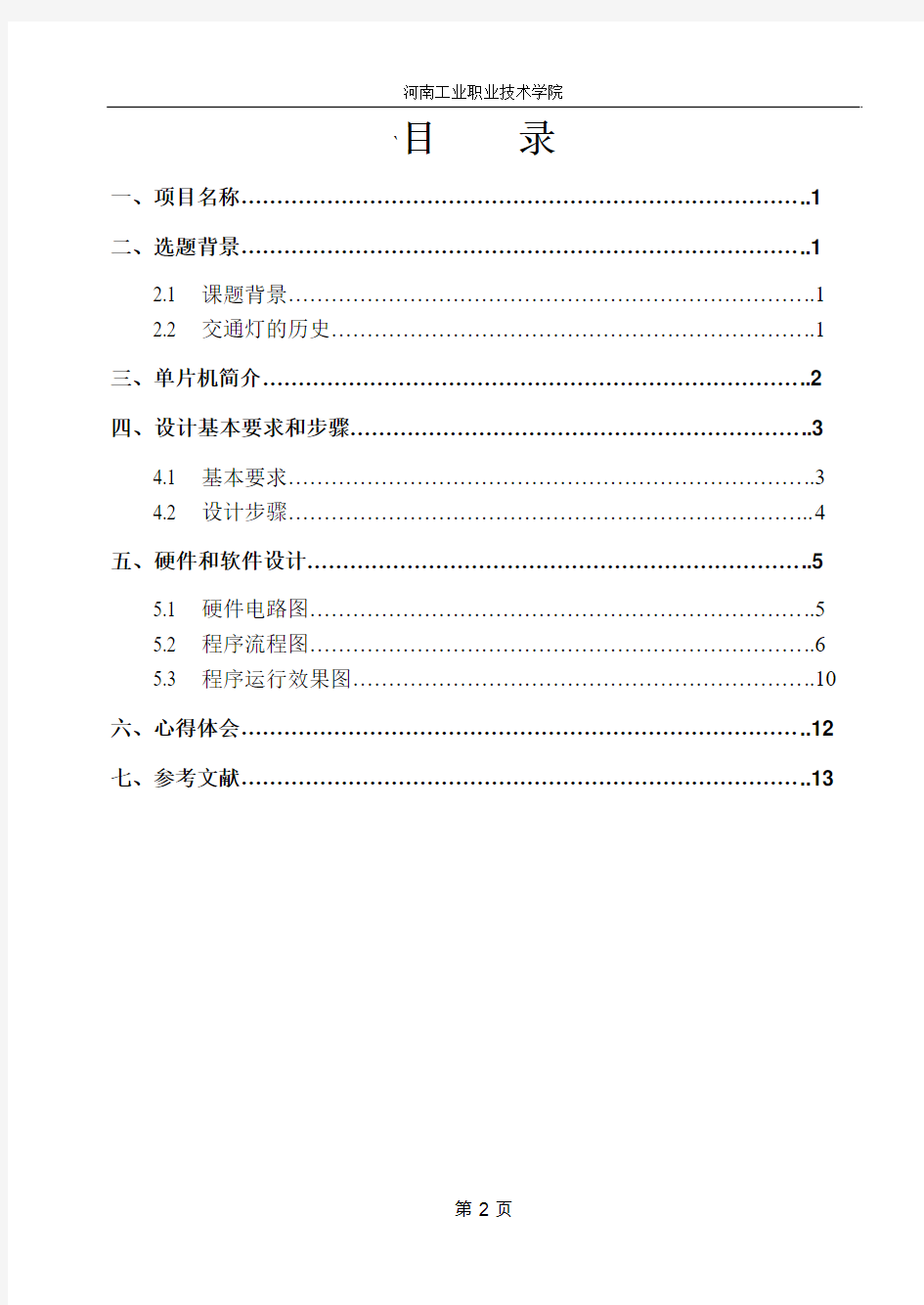 proteus仿真课程设计