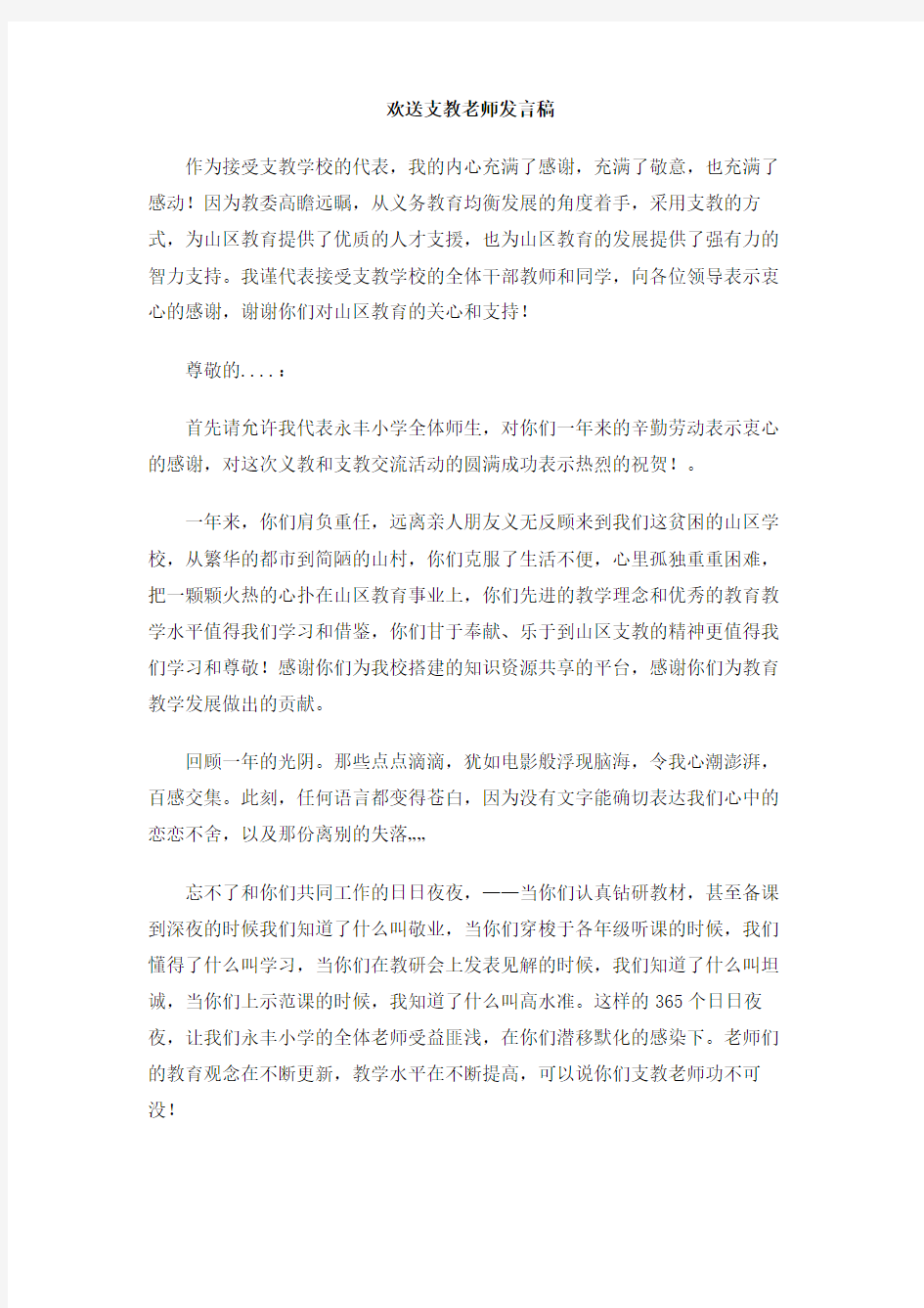 欢送支教老师发言稿