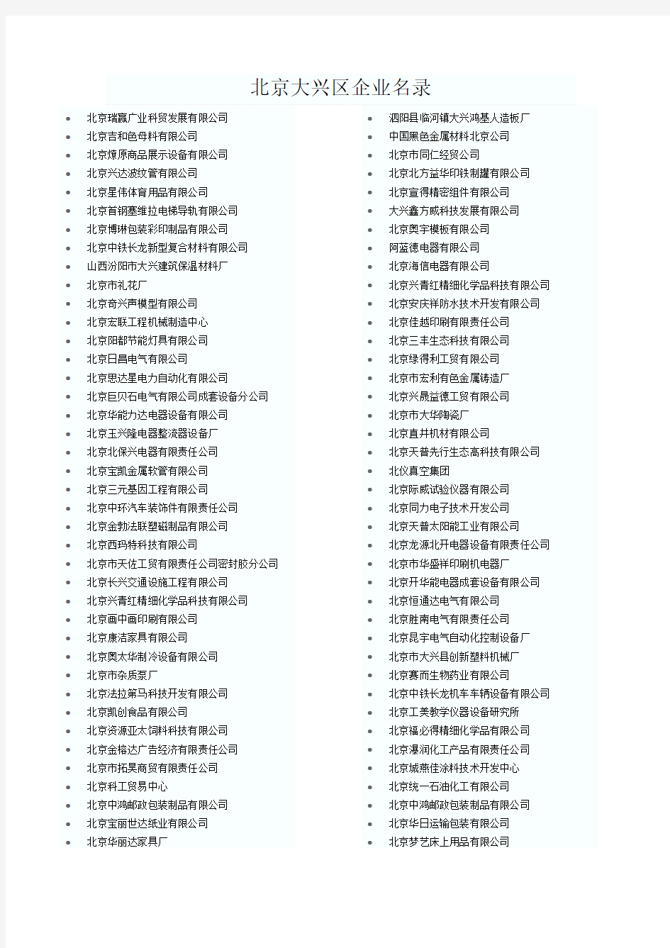 北京大兴区企业名录