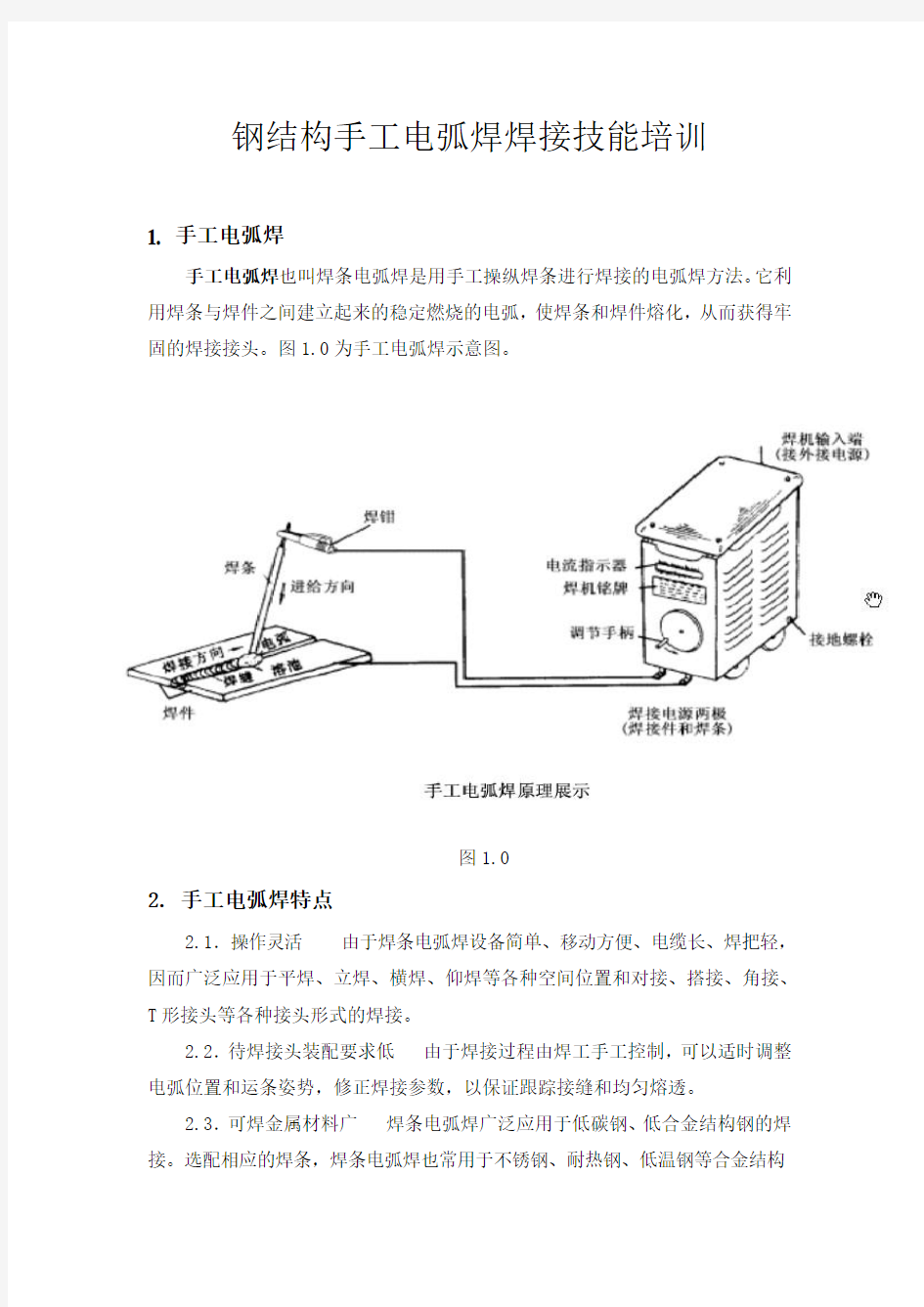 手工电弧焊基础知识培训内容