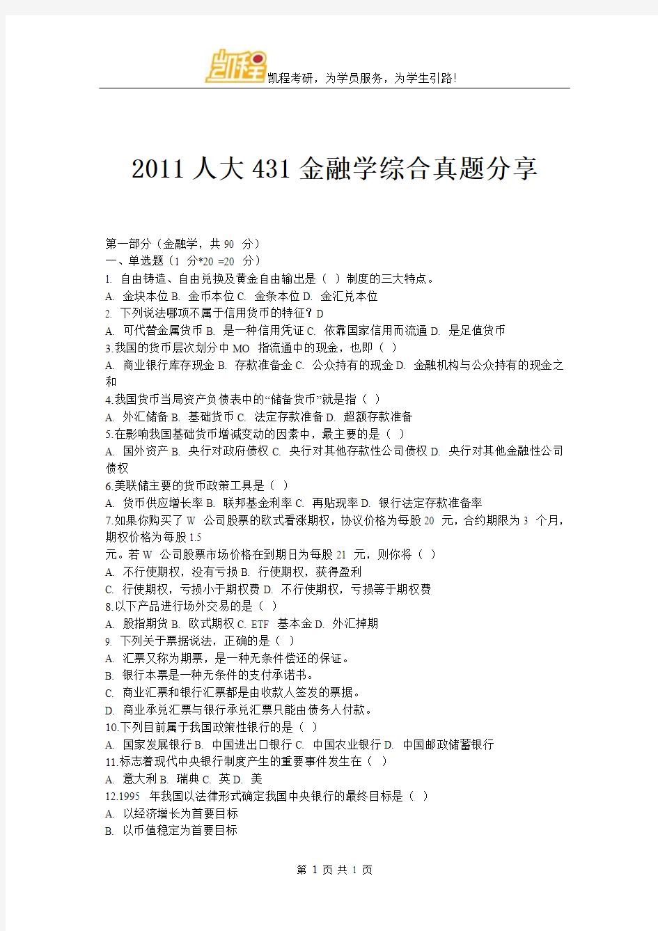 2011人大431金融学综合真题分享