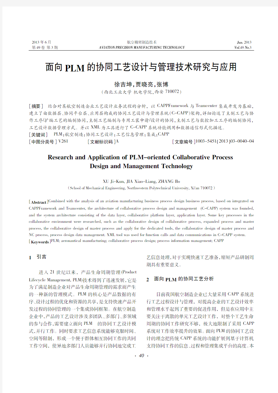 面向+PLM+的协同工艺设计与管理技术研究与应用