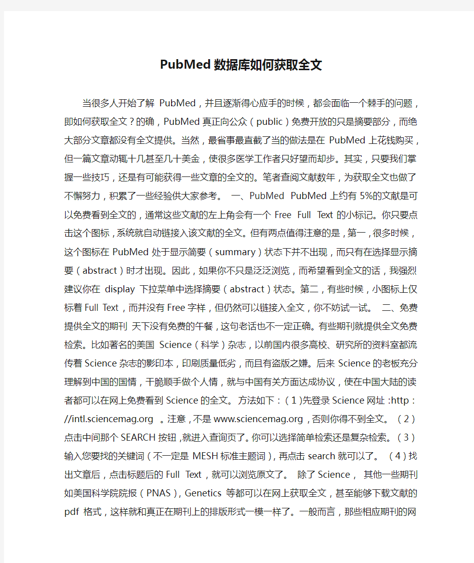 PubMed数据库如何获取全文