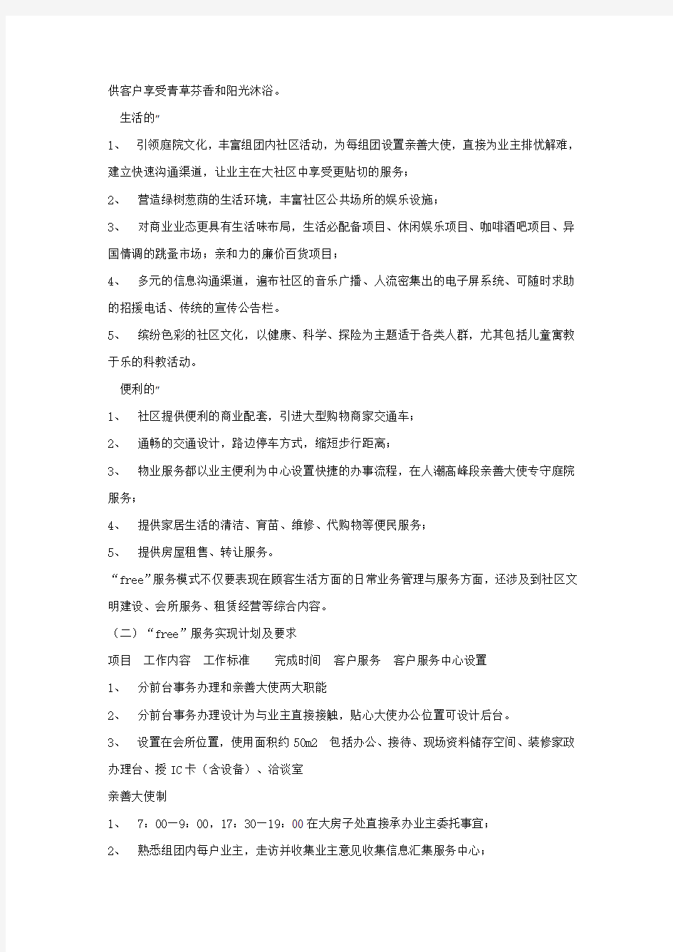 万科物业管理方案