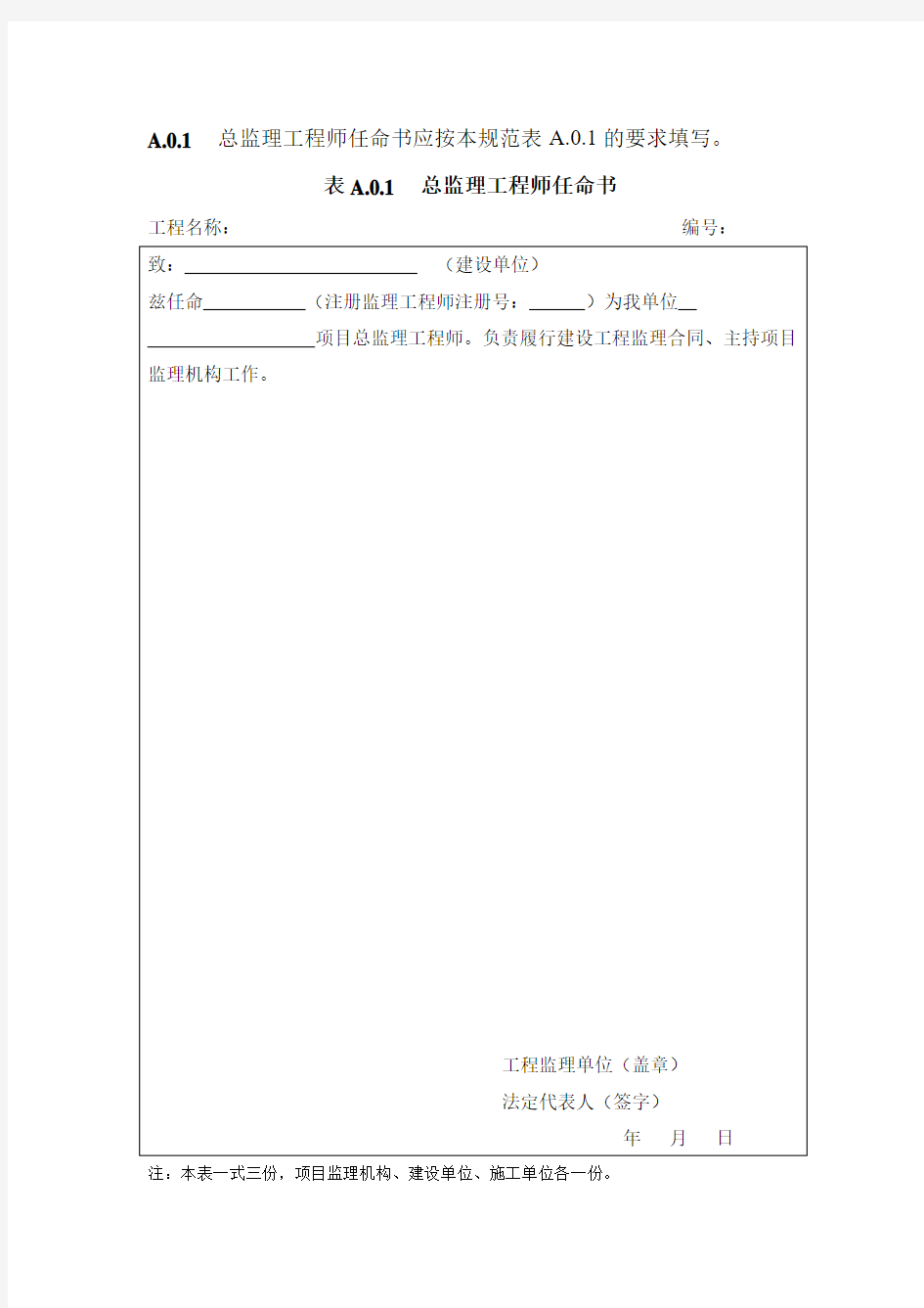 表A.0.1  总监理工程师任命书