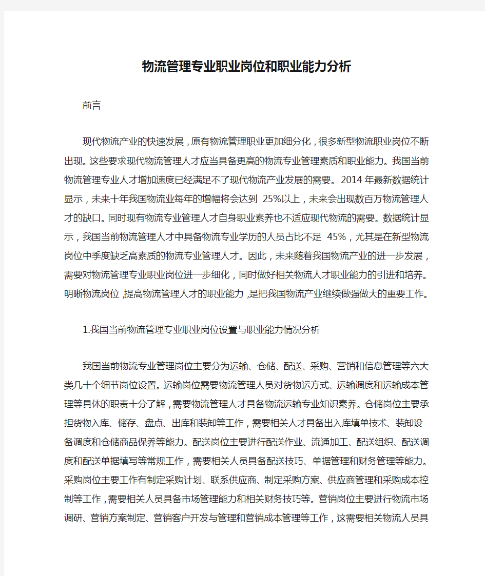 物流管理专业职业岗位和职业能力分析