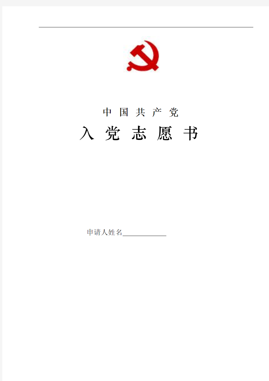 入党志愿书(2015模板)