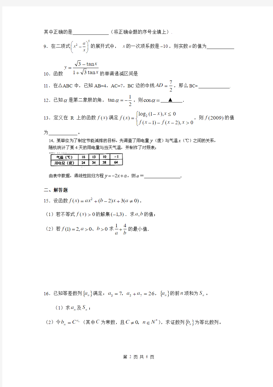 江苏省沭阳县怀明中学2013-2014学年高一下学期期末考试数学试题