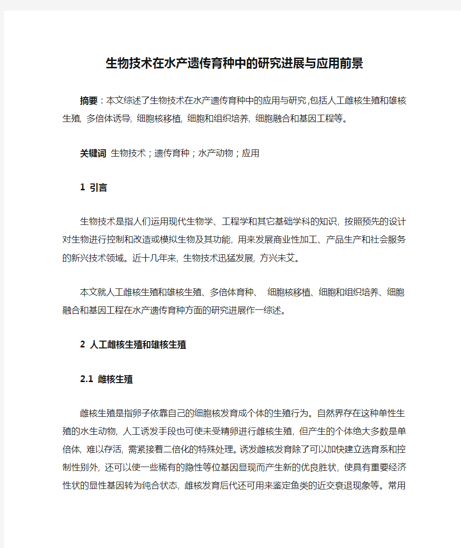 生物技术在水产遗传育种中的研究进展与应用前景