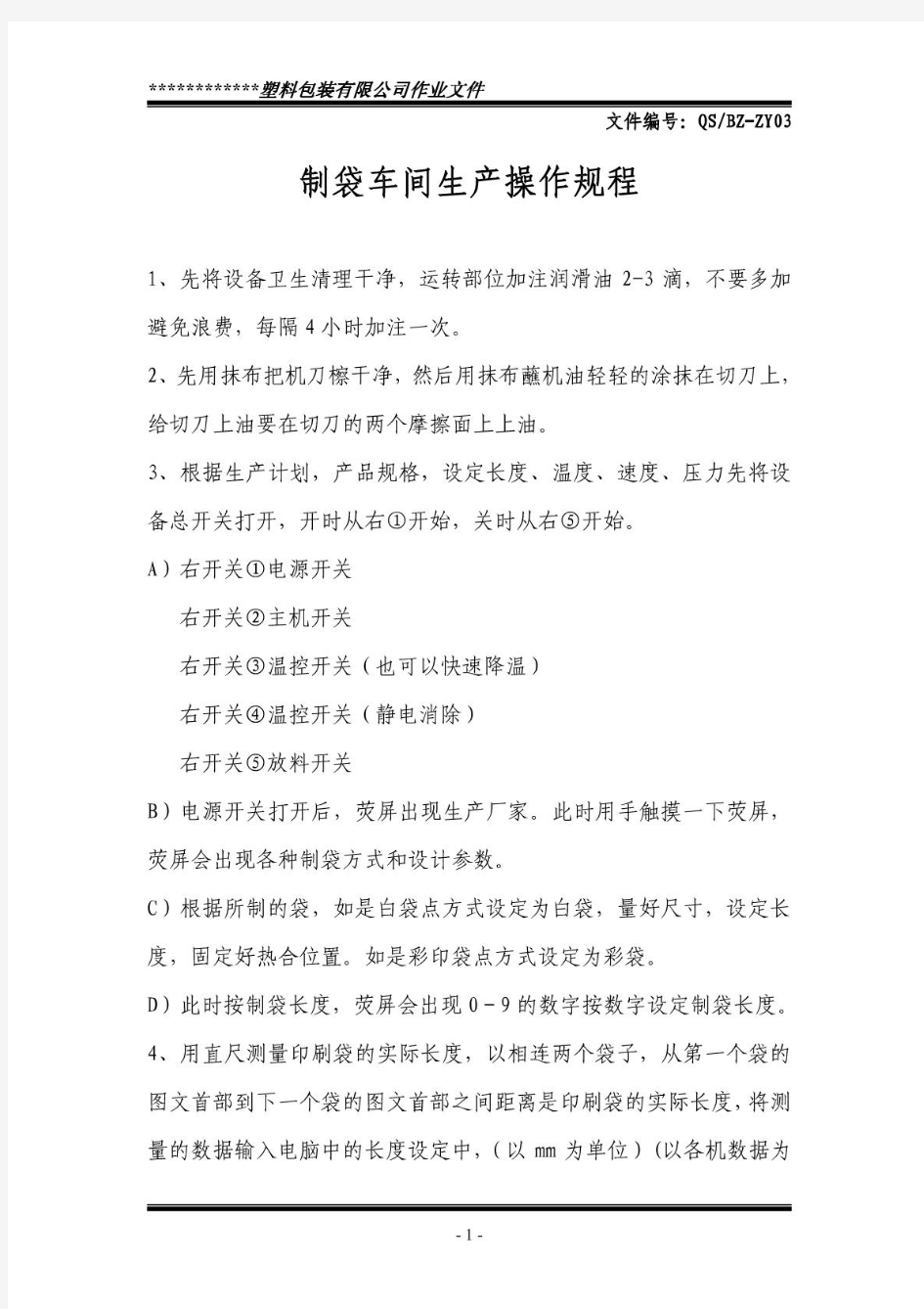 软包装制袋生产作业指导书