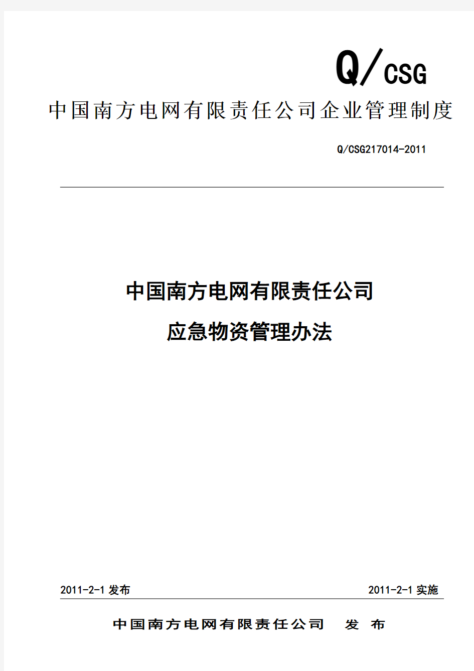 中国南方电网有限责任公司应急物资管理办法